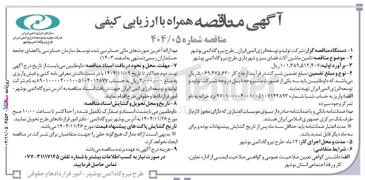 تصویر کوچک آگهی تامین ماشین آلات فضای سبز و شهرداری