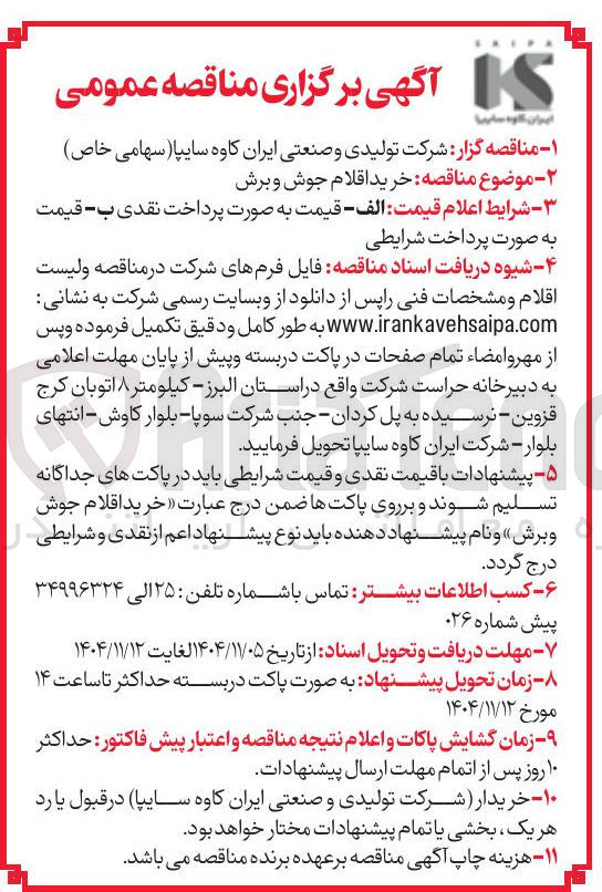 تصویر کوچک آگهی خرید اقلام جوش و برش
