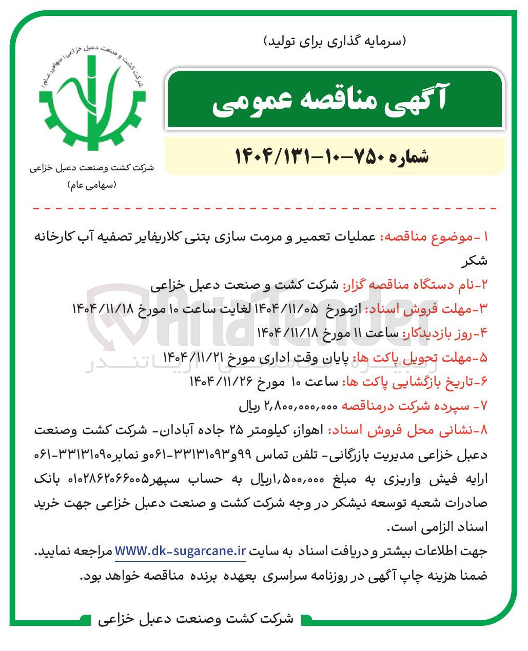 تصویر کوچک آگهی عملیات تعمیر و مرمت سازی بتنی کلاريفاير تصفیه آب کارخانه شکر