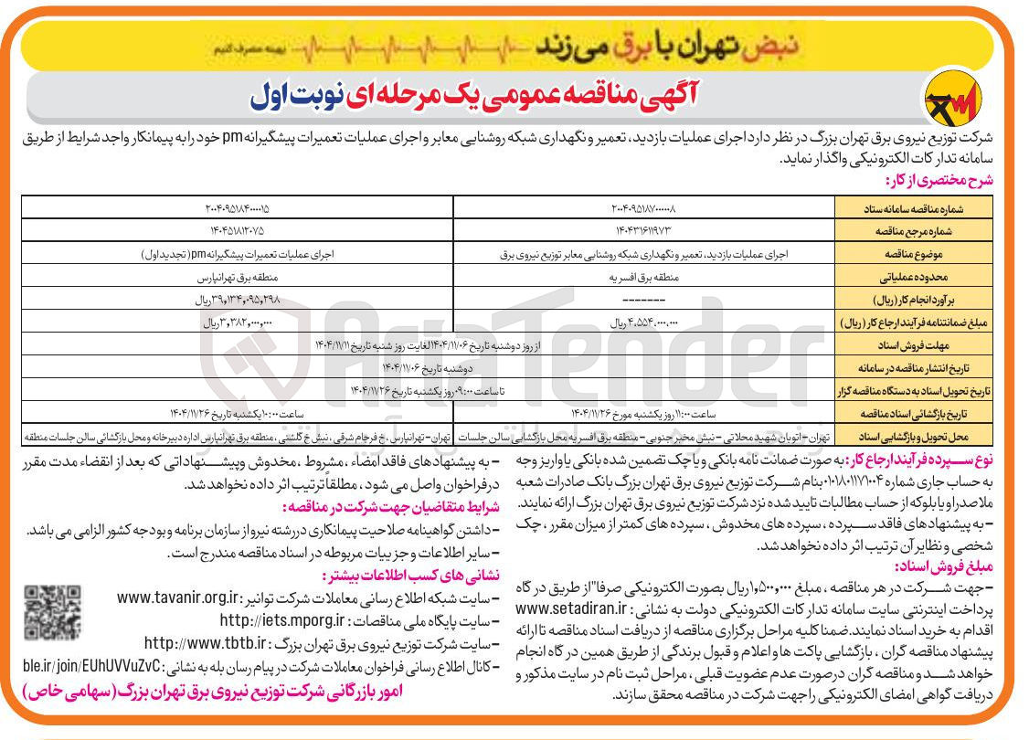 تصویر کوچک آگهی اجرای عملیات بازدید تعمیر و نگهداری شبکه روشنایی معابر 