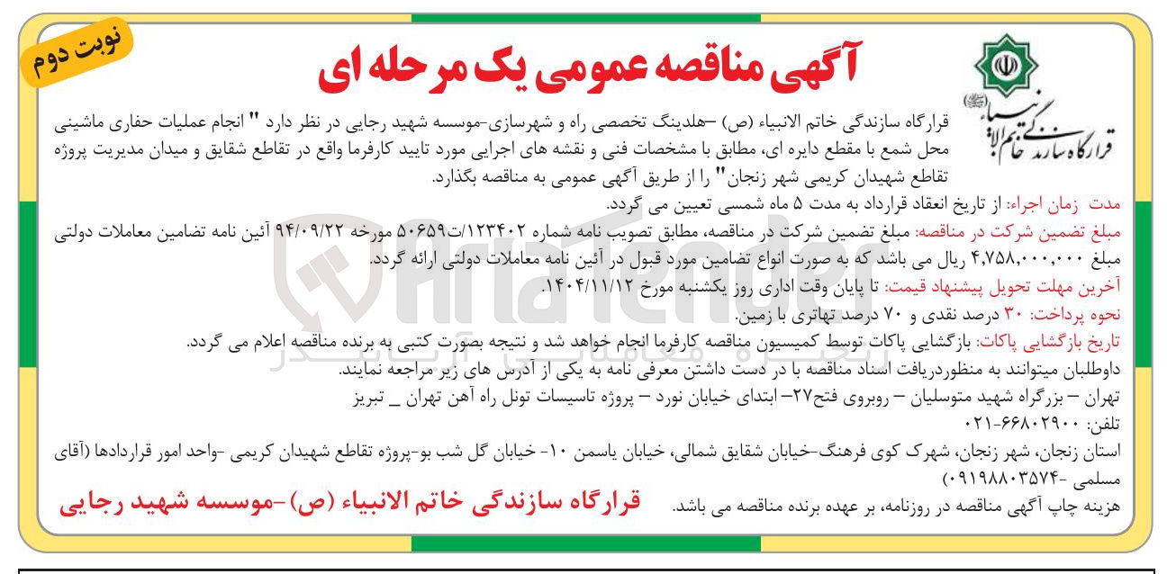 تصویر کوچک آگهی انجام عملیات حفاری ماشینی محل شمع با مقطع دایره ای