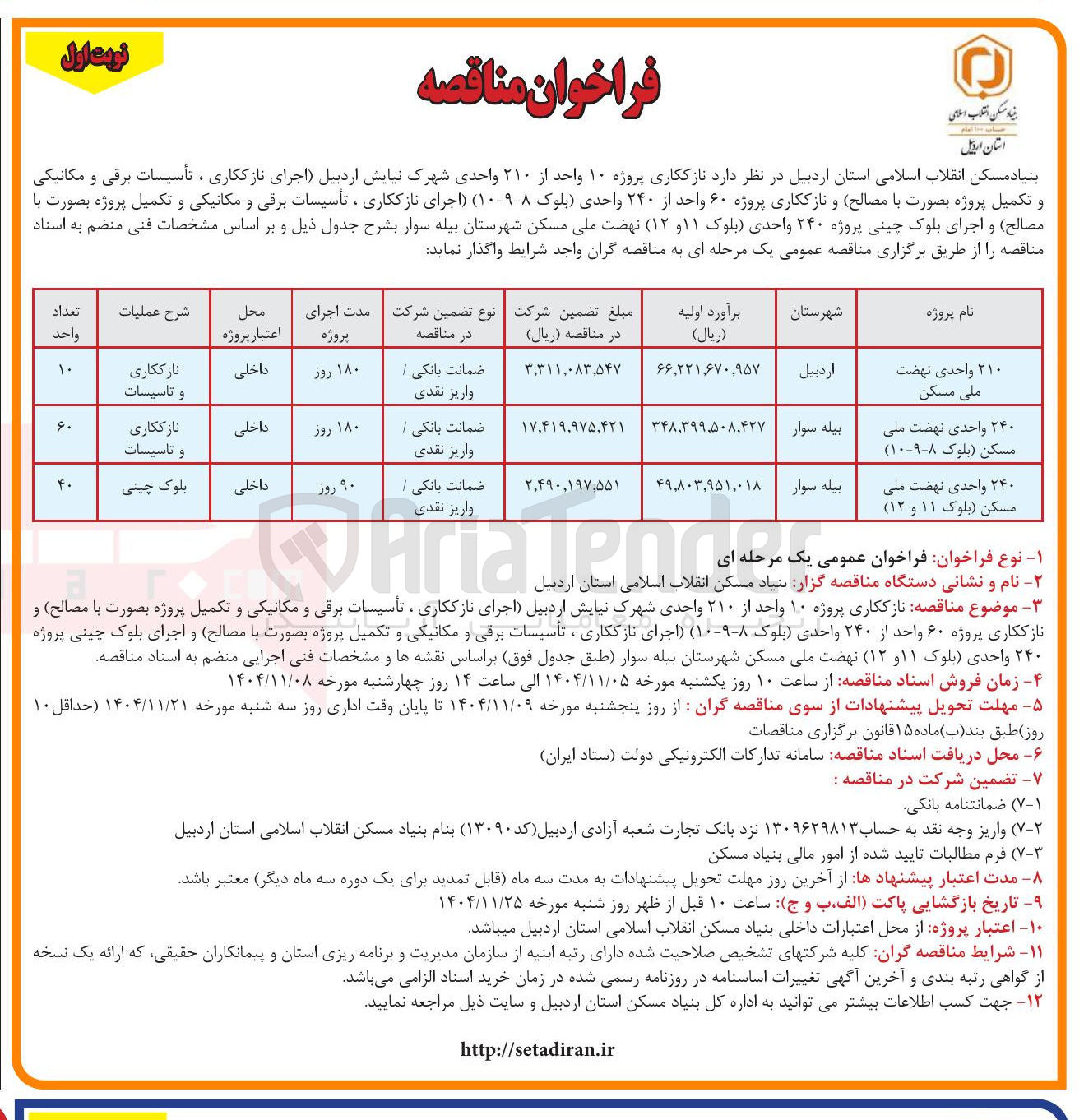 تصویر کوچک آگهی بلوک چینی 240 واحدی نهضت ملی مسکن (بلوک 11 و 12)