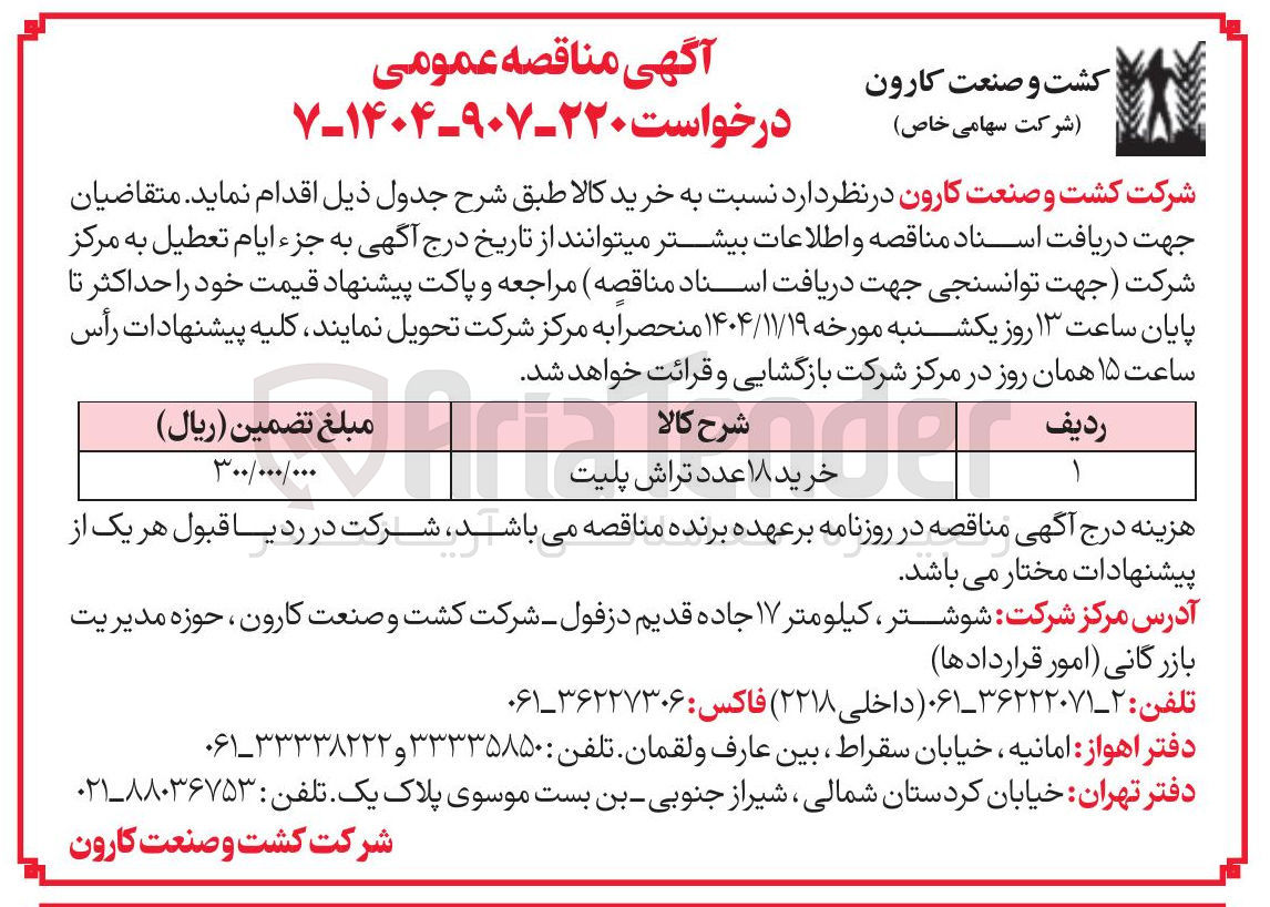تصویر کوچک آگهی خرید ۱۸ عدد تراش پلیت