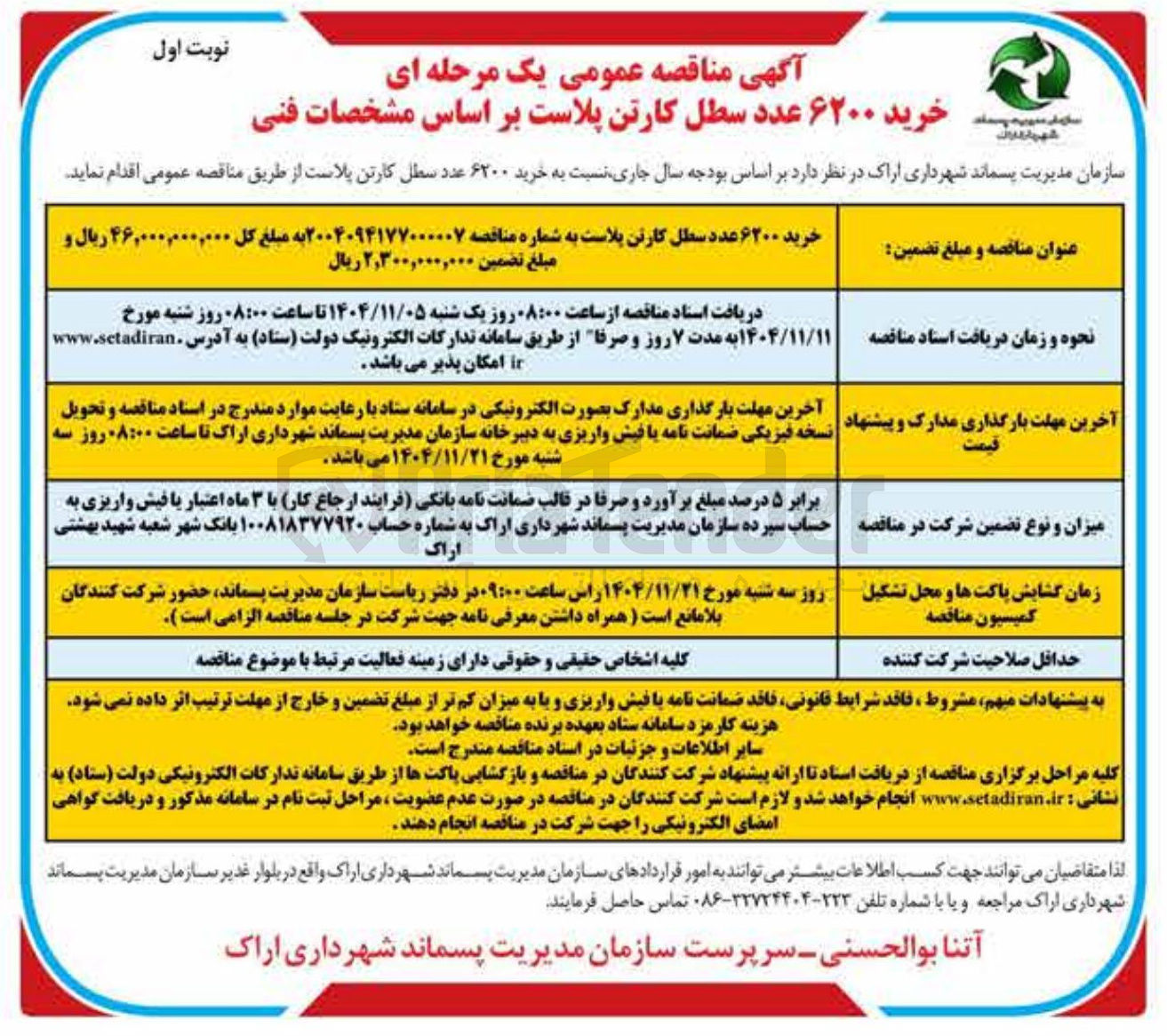 تصویر کوچک آگهی خرید ۶۲۰۰ عدد سطل کارتن پلاست