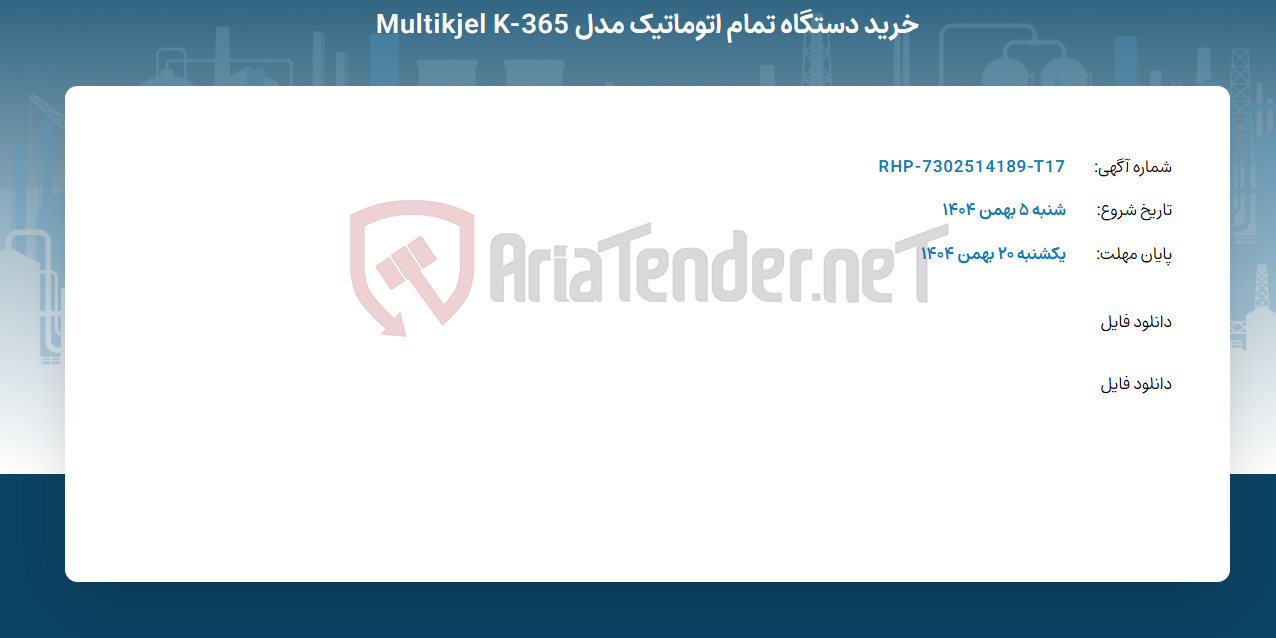 تصویر کوچک آگهی خرید دستگاه تمام اتوماتیک مدل Multikjel K-365