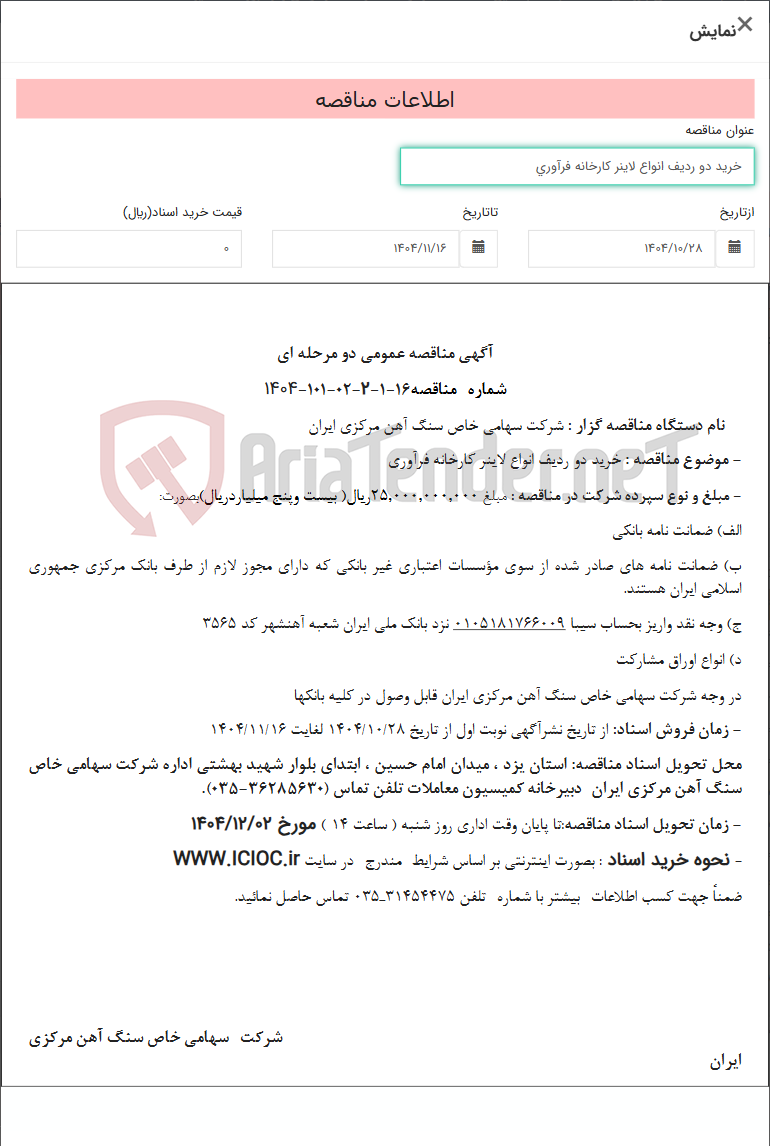 تصویر کوچک آگهی خرید دو ردیف انواع لاینر کارخانه فرآوری
