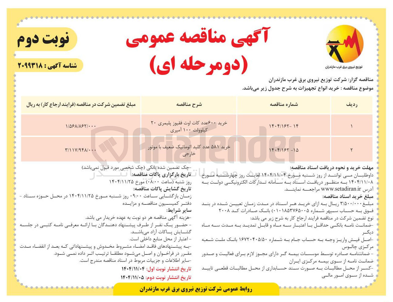 تصویر کوچک آگهی خرید ۵۸۱ عدد کلید اتوماتیک ضعیف با موتور خارجی