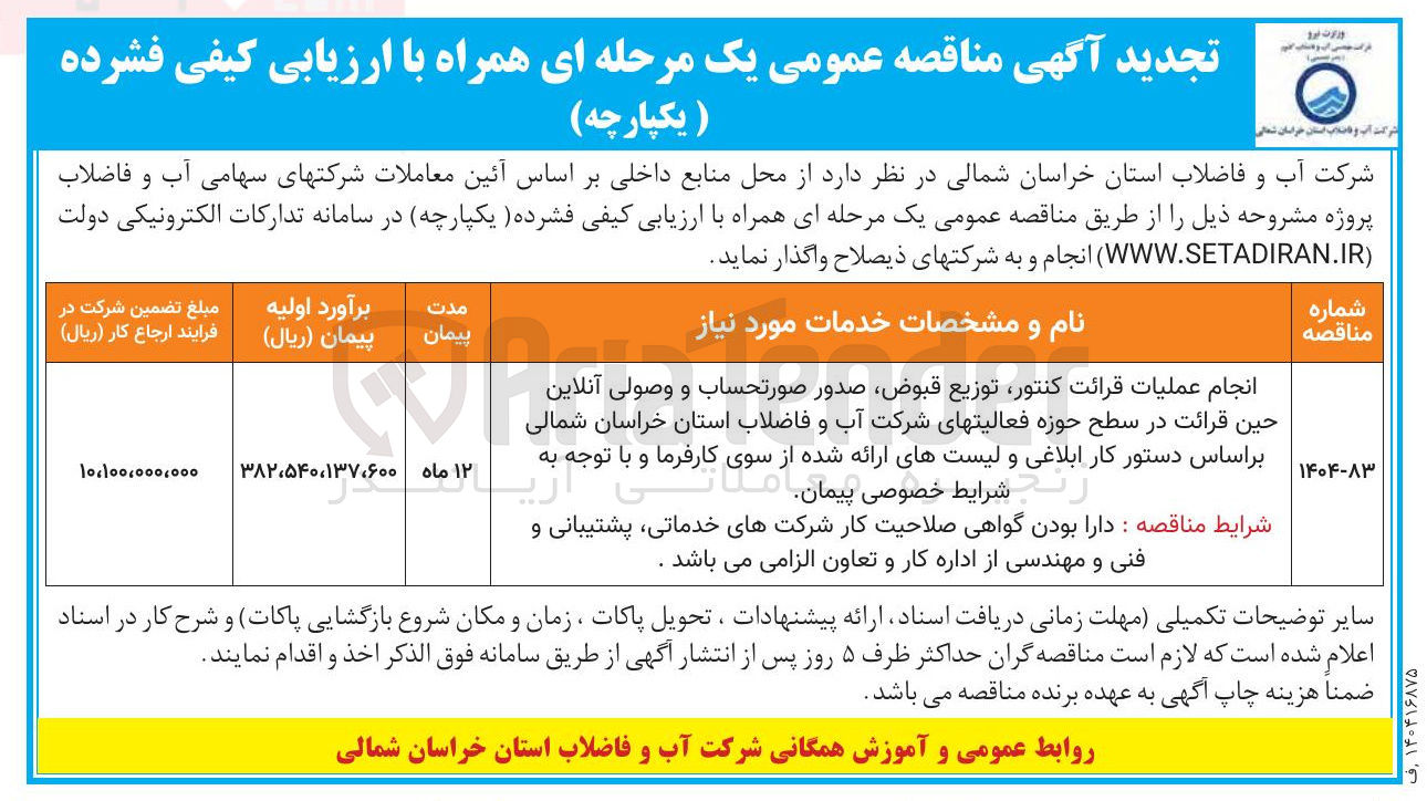 تصویر کوچک آگهی انجام عملیات قرائت کنتور توزیع قبوض صدور صورتحساب و وصولی آنلاین حین قرائت