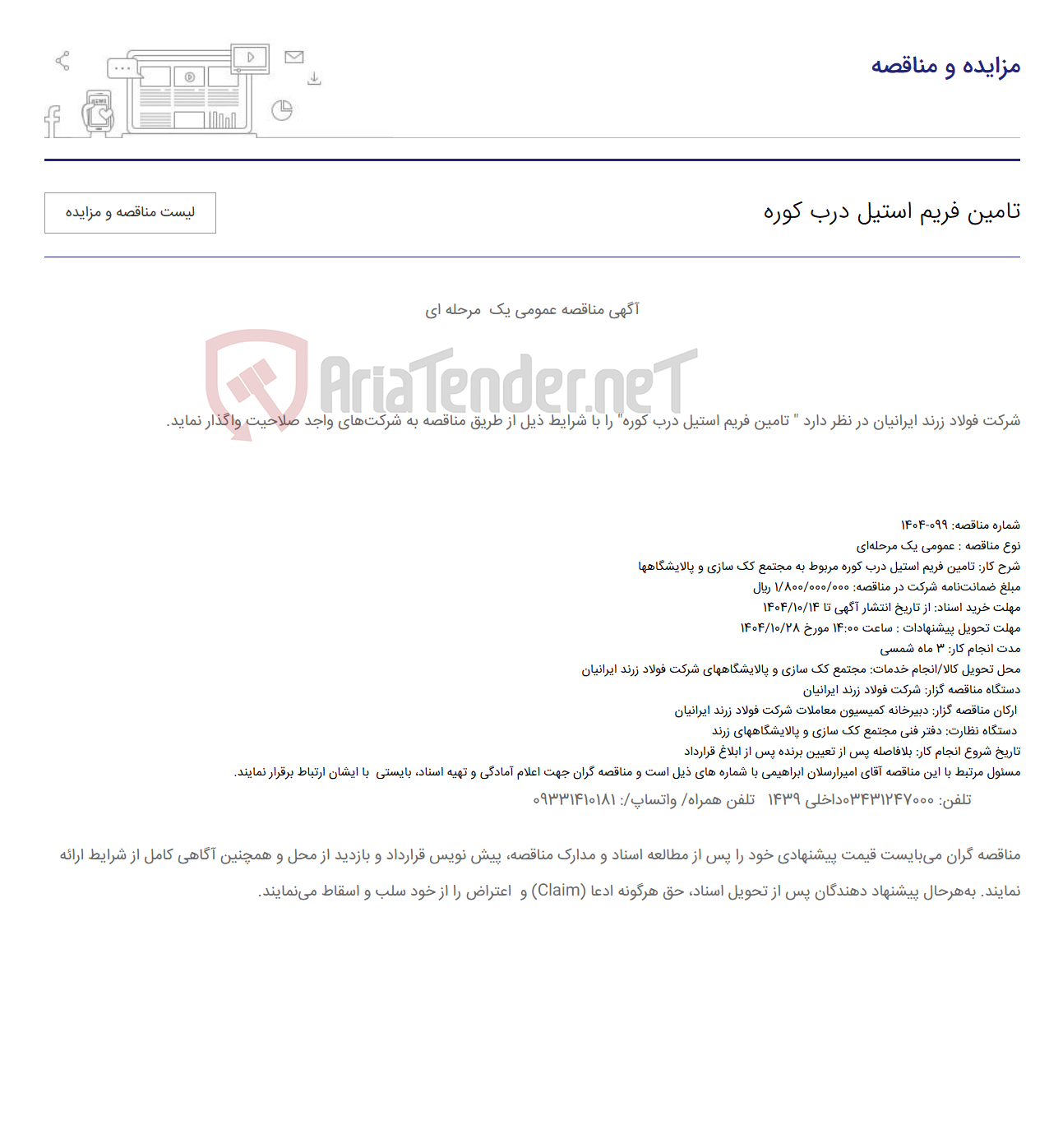تصویر کوچک آگهی تامین فریم استیل درب کوره