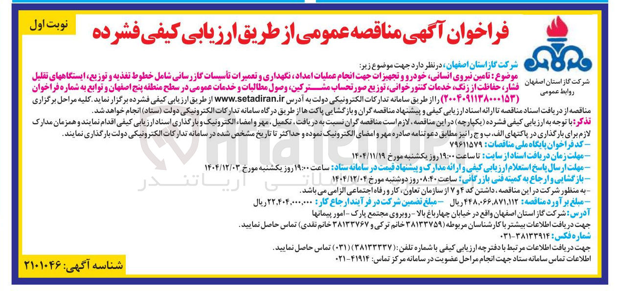 تصویر کوچک آگهی تامین نیروی انسانی خودرو و تجهیزات جهت انجام عملیات امداد نگهداری و تعمیرات تأسیسات گازرسانی 