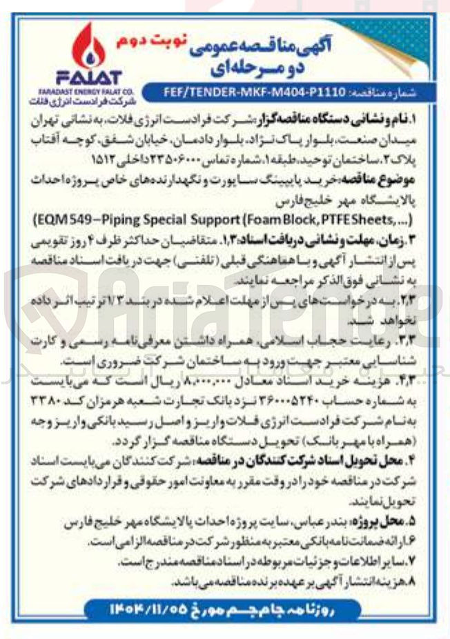 تصویر کوچک آگهی خرید پایپینگ ساپورت و نگهدارنده های خاص 