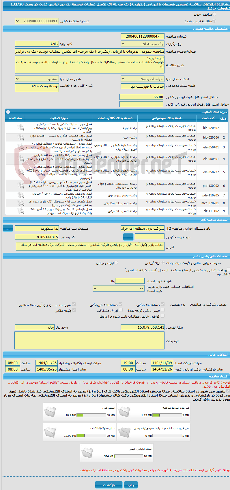 تصویر کوچک آگهی مناقصه عمومی همزمان با ارزیابی (یکپارچه) یک مرحله ای تکمیل عملیات توسعه یک بی ترانس قدرت در پست 132/20 کیلوولت حافظ