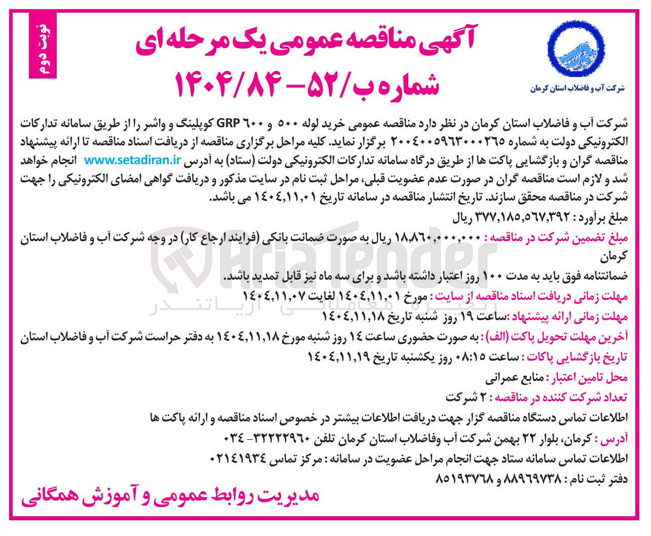 تصویر کوچک آگهی  خرید لوله ۵۰۰ و ۶۰۰ GRP کوپلینگ و واشر 