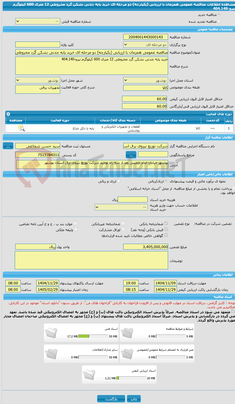 تصویر کوچک آگهی مناقصه عمومی همزمان با ارزیابی (یکپارچه) دو مرحله ای خرید پایه چدنی نشکن گرد مخروطی 12 متری 600 کیلوگرم نیرو-404.140