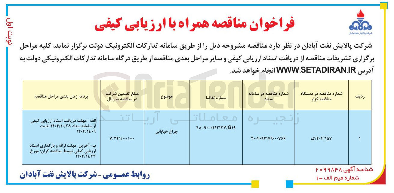 تصویر کوچک آگهی چراغ خیابانی