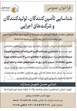 تصویر کوچک آگهی  شناسایی تولید کنندگان و تأمین کنندگان مصالح و تجهیزات مربوطه مشتمل بر ۱- دیزل ژنراتور ۲- لوله های مسی ۳- سیستم های تهویه مطبوع (HVAC) 4- سیم و کابل برق ۵- سیستم های اطفاء و اعلام حریق 6- آسانسور 