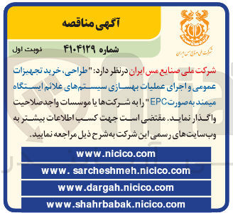 تصویر کوچک آگهی طراحی خرید تجهیزات عمومی و اجرای عملیات بهسازی سیستم های علائم ایستگاه میمند به صورت EPC 