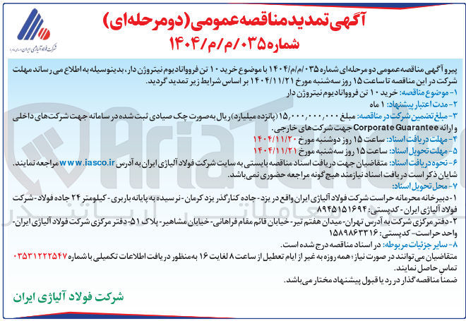 تصویر کوچک آگهی  خرید ۱۰ تن فرووانادیوم نیتروژن دار 
