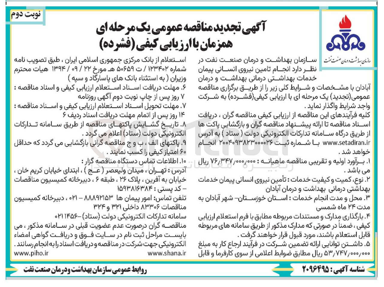 تصویر کوچک آگهی تامین نیروی انسانی پیمان خدمات بهداشتی درمانی