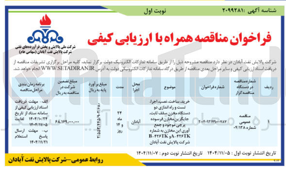 تصویر کوچک آگهی خرید ساخت نصب اجرا تست و راه اندازی دو دستگاه مخزن سقف ثابت جایگزین مخازن فرسوده برجی موجود و جمع آوری این مخازن