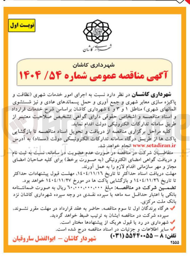 تصویر کوچک آگهی اجرای امور خدمات شهری نظافت و پاکیزه سازی معابر شهری و جمع آوری و حمل پسماندهای عادی و نیز شستشوی المانهای شهری