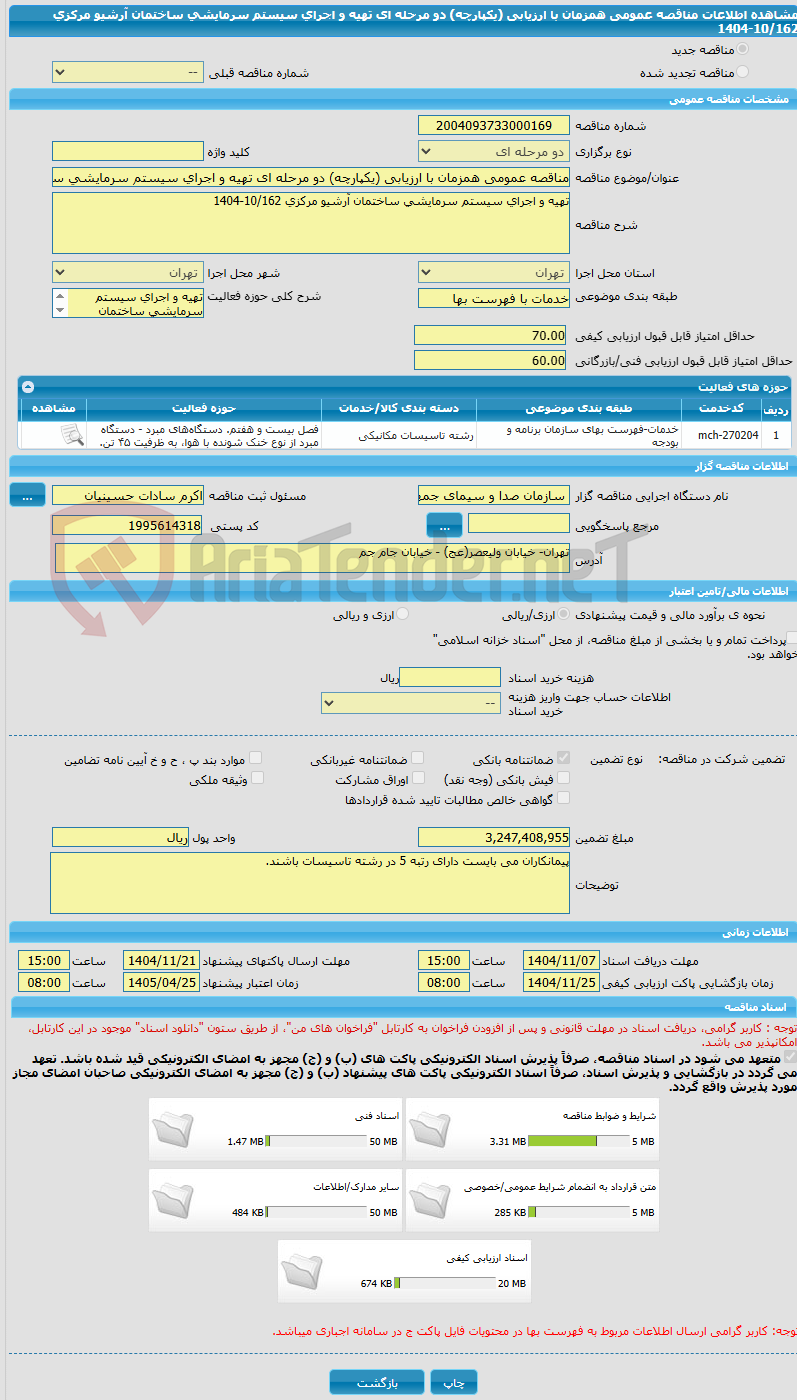تصویر کوچک آگهی مناقصه عمومی همزمان با ارزیابی (یکپارچه) دو مرحله ای تهیه و اجرای سیستم سرمایشی ساختمان آرشیو مرکزی 10/162-1404