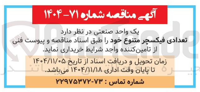 تصویر کوچک آگهی خرید تعدادی فیکسچر متنوع