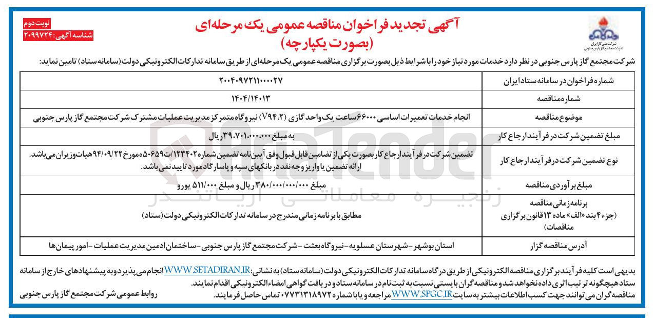 تصویر کوچک آگهی انجام خدمات تعمیرات اساسی ۶۶۰۰۰ ساعت یک واحد گازی (V۹۴،۲)