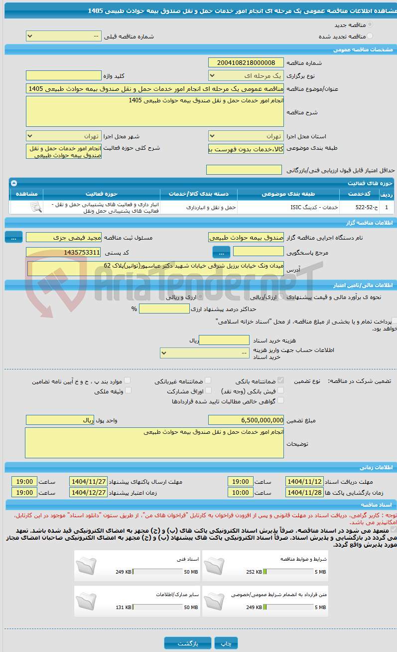 تصویر کوچک آگهی مناقصه عمومی یک مرحله ای انجام امور خدمات حمل و نقل صندوق بیمه حوادث طبیعی 1405