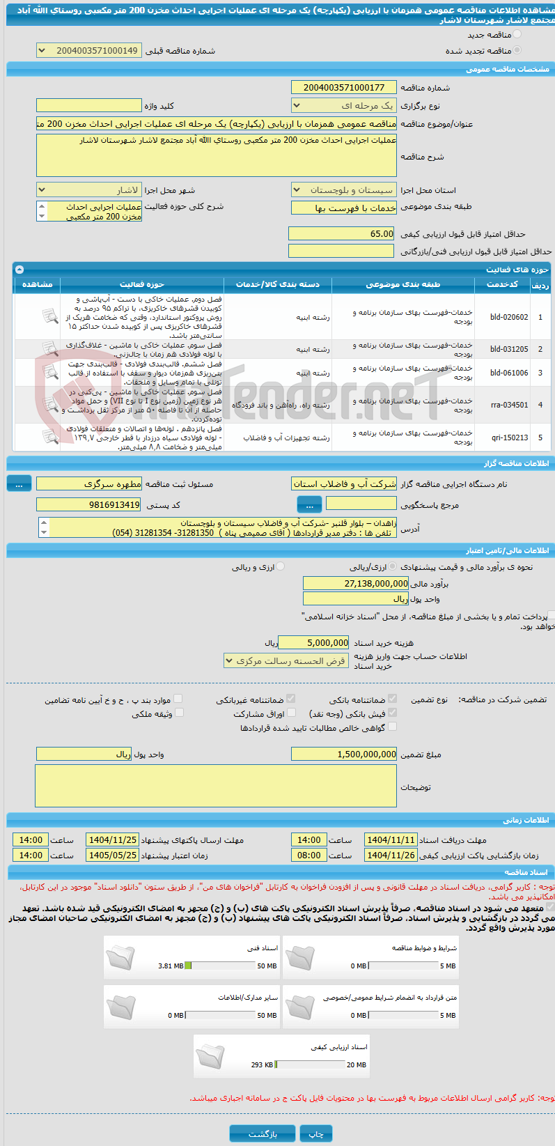 تصویر کوچک آگهی مناقصه عمومی همزمان با ارزیابی (یکپارچه) یک مرحله ای ﻋﻤﻠﯿﺎت اجرایی اﺣﺪاث ﻣﺨﺰن 200 متر مکعبی روﺳﺘﺎی اﷲ آﺑﺎد ﻣﺠﺘﻤﻊ ﻻﺷﺎر ﺷﻬﺮﺳﺘﺎن لاشار