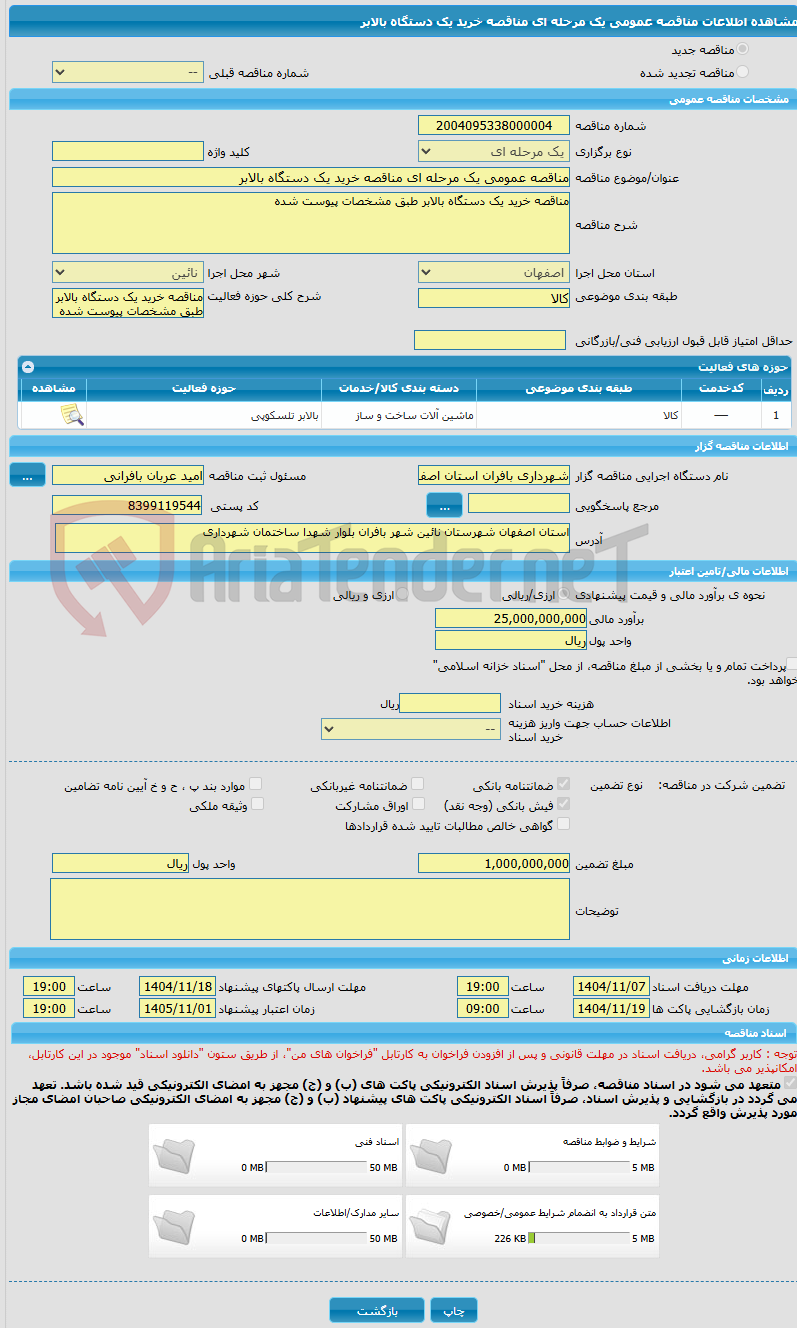 تصویر کوچک آگهی مناقصه عمومی یک مرحله ای مناقصه خرید یک دستگاه بالابر