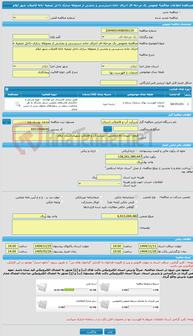 تصویر کوچک آگهی مناقصه عمومی یک مرحله ای اجرای جاده دسترسی و بخشی از محوطه سازی داخل تصفیه خانه فاضلاب شهر ایلام