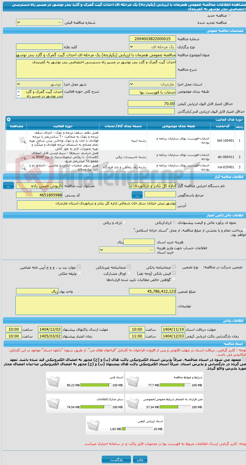 تصویر کوچک آگهی مناقصه عمومی همزمان با ارزیابی (یکپارچه) یک مرحله ای احداث گیت گمرک و گارد بندر نوشهر در مسیر راه دسترسی اختصاصی بندر نوشهر به کمربندی