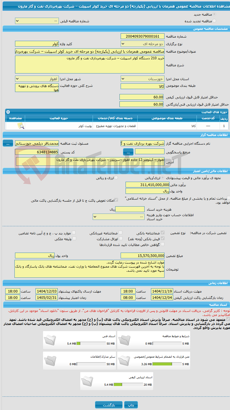 تصویر کوچک آگهی مناقصه عمومی همزمان با ارزیابی (یکپارچه) دو مرحله ای خرید کولر اسپیلت – شرکت بهره‌برداری نفت و گاز مارون