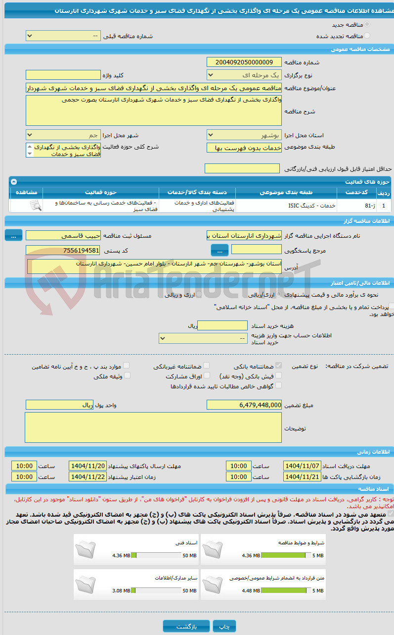 تصویر کوچک آگهی مناقصه عمومی یک مرحله ای واگذاری بخشی از نگهداری فضای سبز و خدمات شهری شهرداری انارستان 