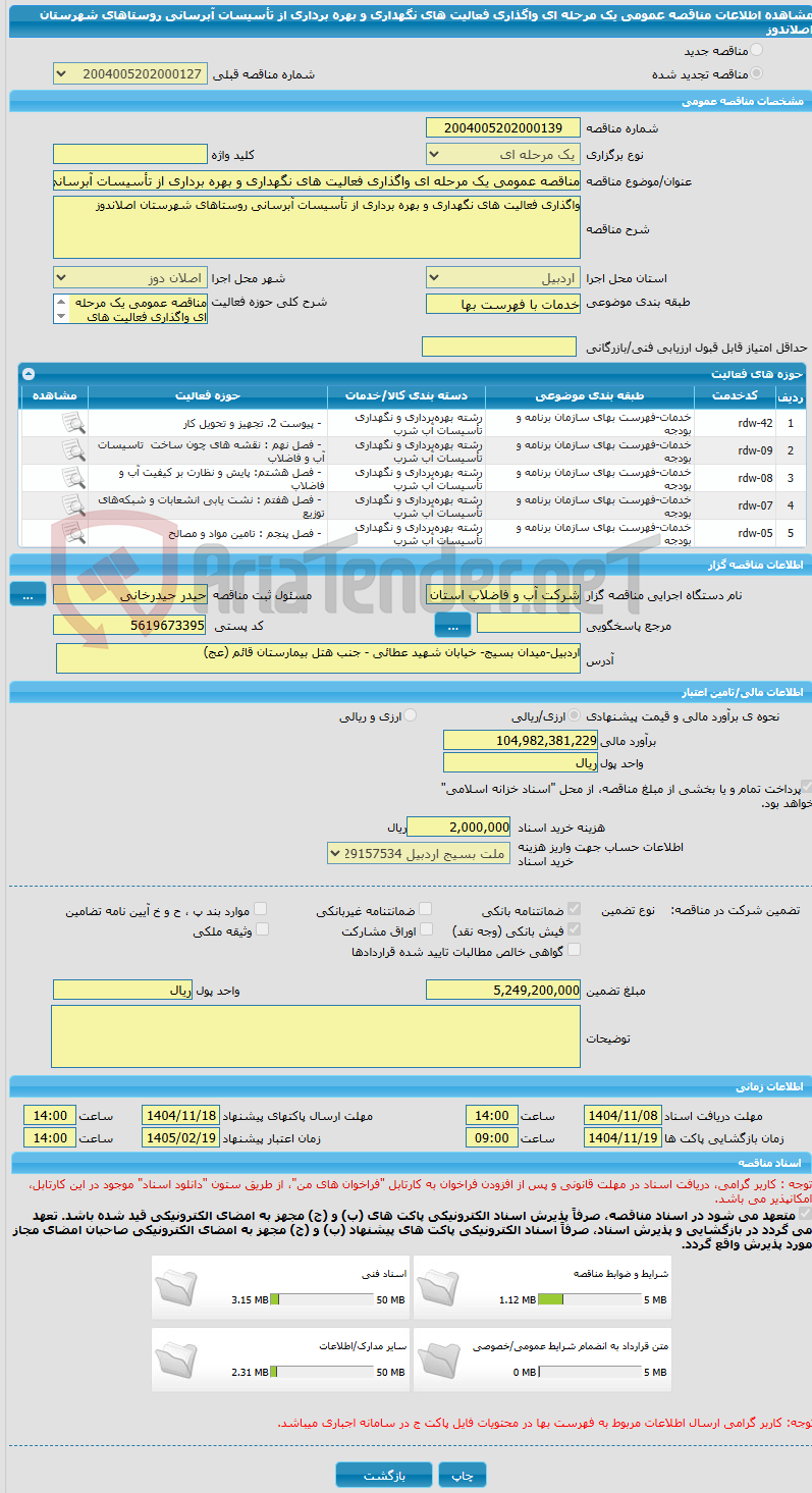 تصویر کوچک آگهی مناقصه عمومی یک مرحله ای واگذاری فعالیت های نگهداری و بهره برداری از تأسیسات آبرسانی روستاهای شهرستان اصلاندوز