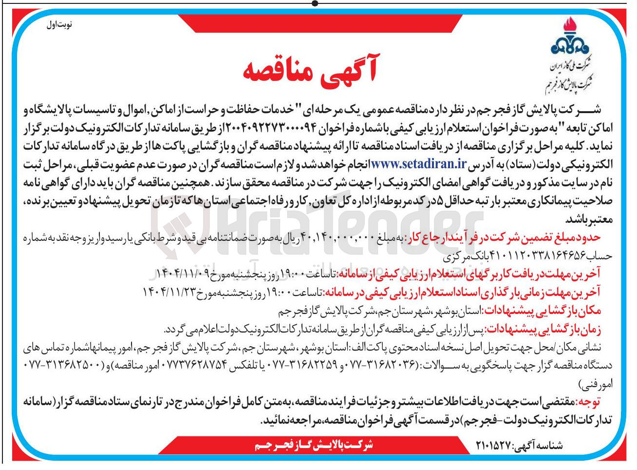 تصویر کوچک آگهی خدمات حفاظت و حراست از اماکن اموال و تاسیسات پالایشگاه و اماکن تابعه