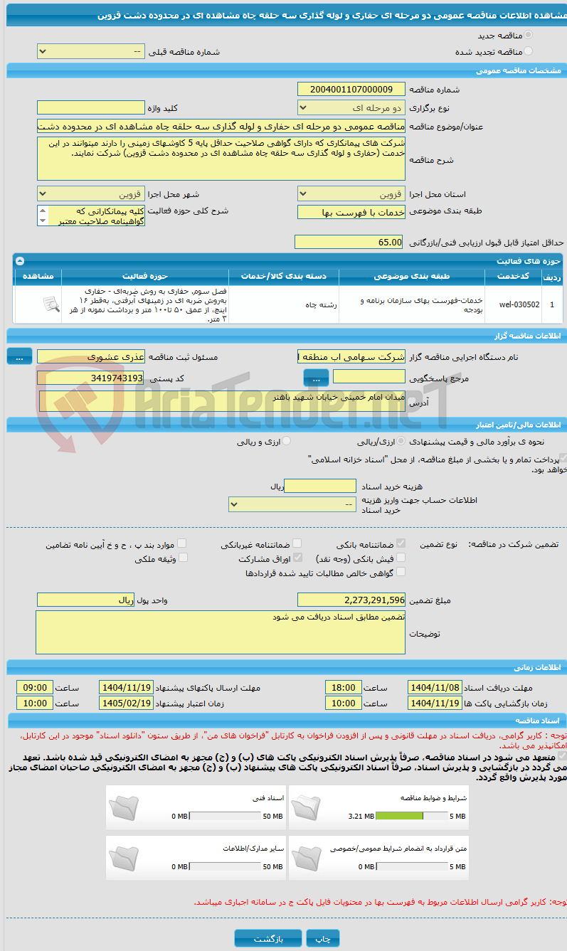 تصویر کوچک آگهی مناقصه عمومی دو مرحله ای حفاری و لوله گذاری سه حلقه چاه مشاهده ای در محدوده دشت قزوین