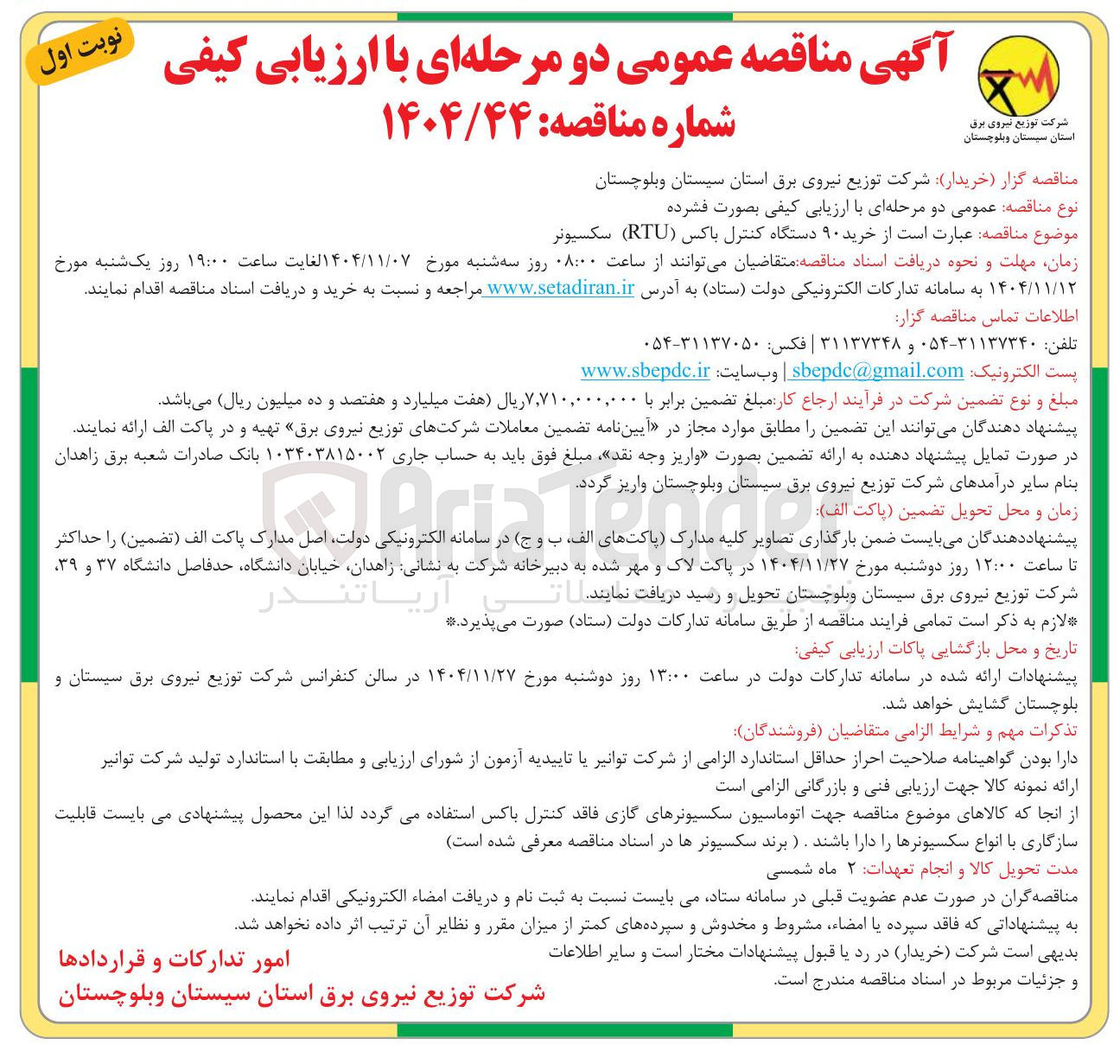 تصویر کوچک آگهی خرید ۹۰ دستگاه کنترل باکس (RTU) سکسیونر 