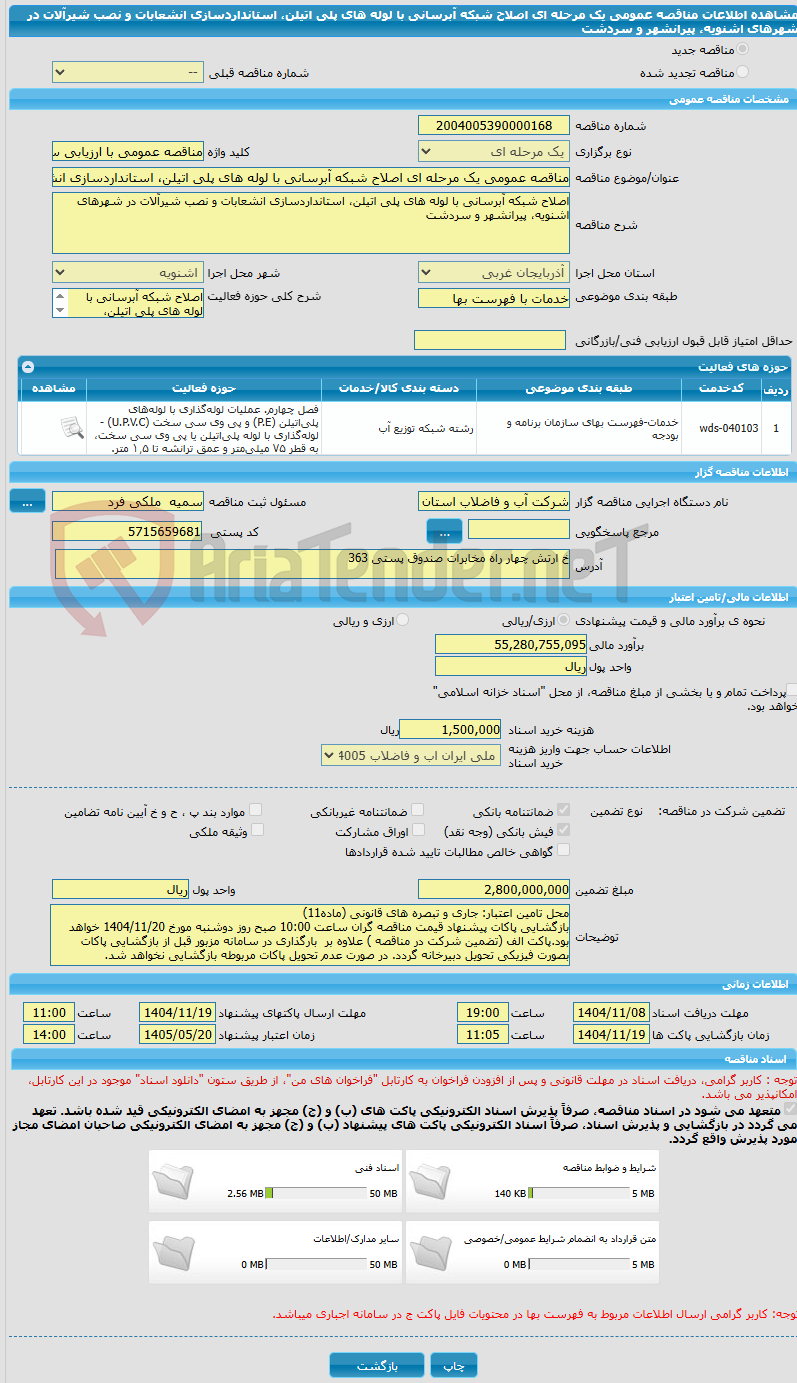 تصویر کوچک آگهی مناقصه عمومی یک مرحله ای اصلاح شبکه آبرسانی با لوله های پلی اتیلن، استانداردسازی انشعابات و نصب شیرآلات در شهرهای اشنویه، پیرانشهر و سردشت