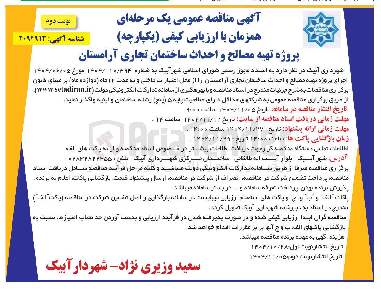 تصویر کوچک آگهی  تهیه مصالح و احداث ساختمان تجاری 