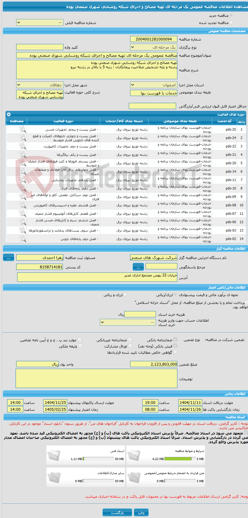 تصویر کوچک آگهی مناقصه عمومی یک مرحله ای تهیه مصالح و اجرای شبکه روشنایی شهرک صنعتی پوده