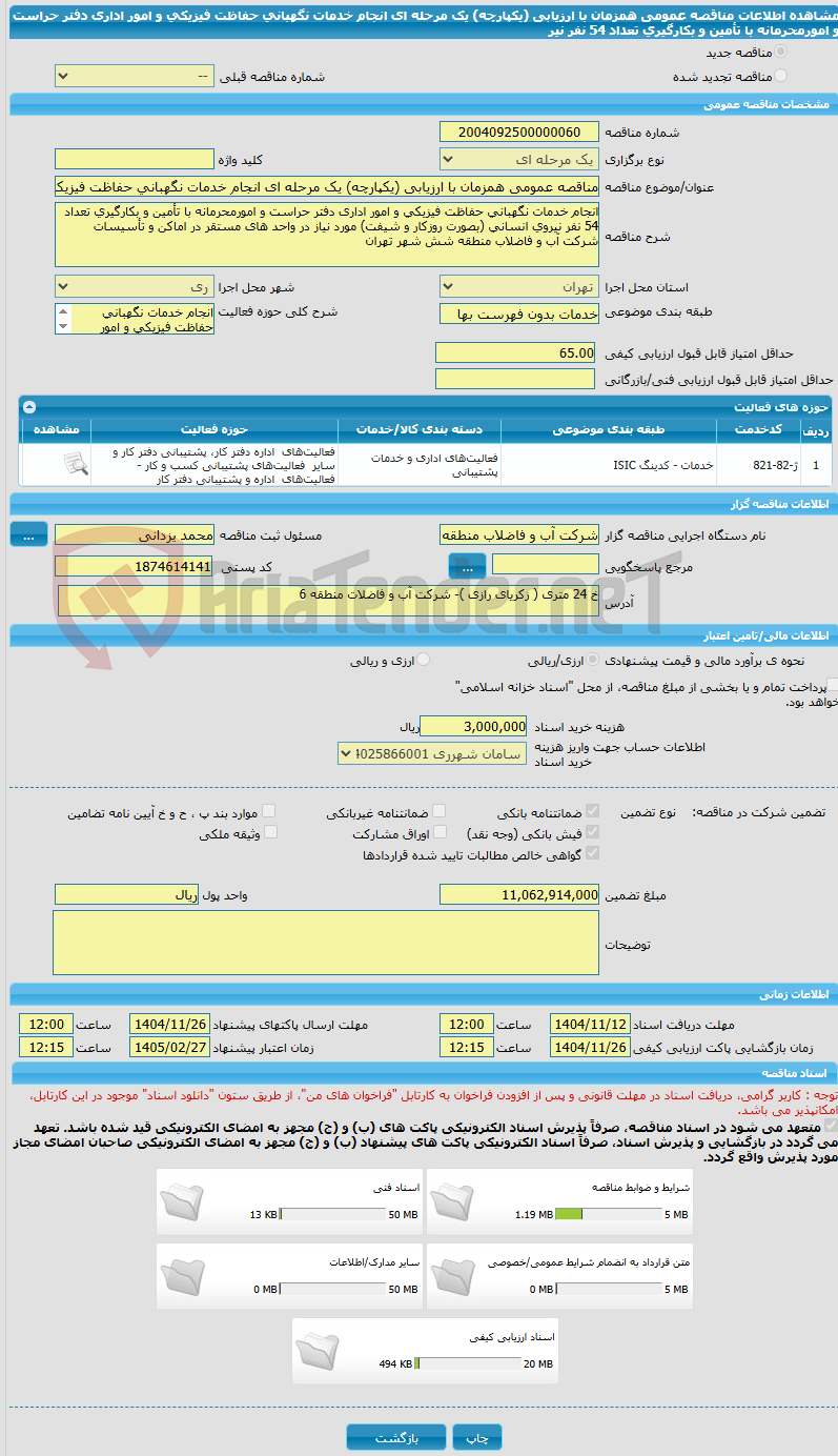 تصویر کوچک آگهی مناقصه عمومی همزمان با ارزیابی (یکپارچه) یک مرحله ای انجام خدمات نگهبانی حفاظت فیزیکی و امور اداری دفتر حراست و امورمحرمانه با تأمین و بکارگیری تعداد 54 نفر نیر