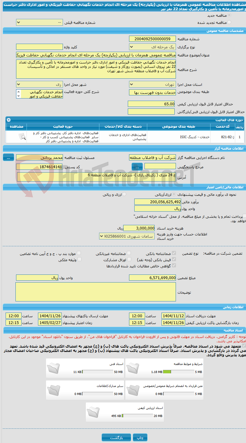 تصویر کوچک آگهی مناقصه عمومی همزمان با ارزیابی (یکپارچه) یک مرحله ای انجام خدمات نگهبانی حفاظت فیزیکی و امور اداری دفتر حراست و امورمحرمانه با تأمین و بکارگیری تعداد 22 نفر نیر