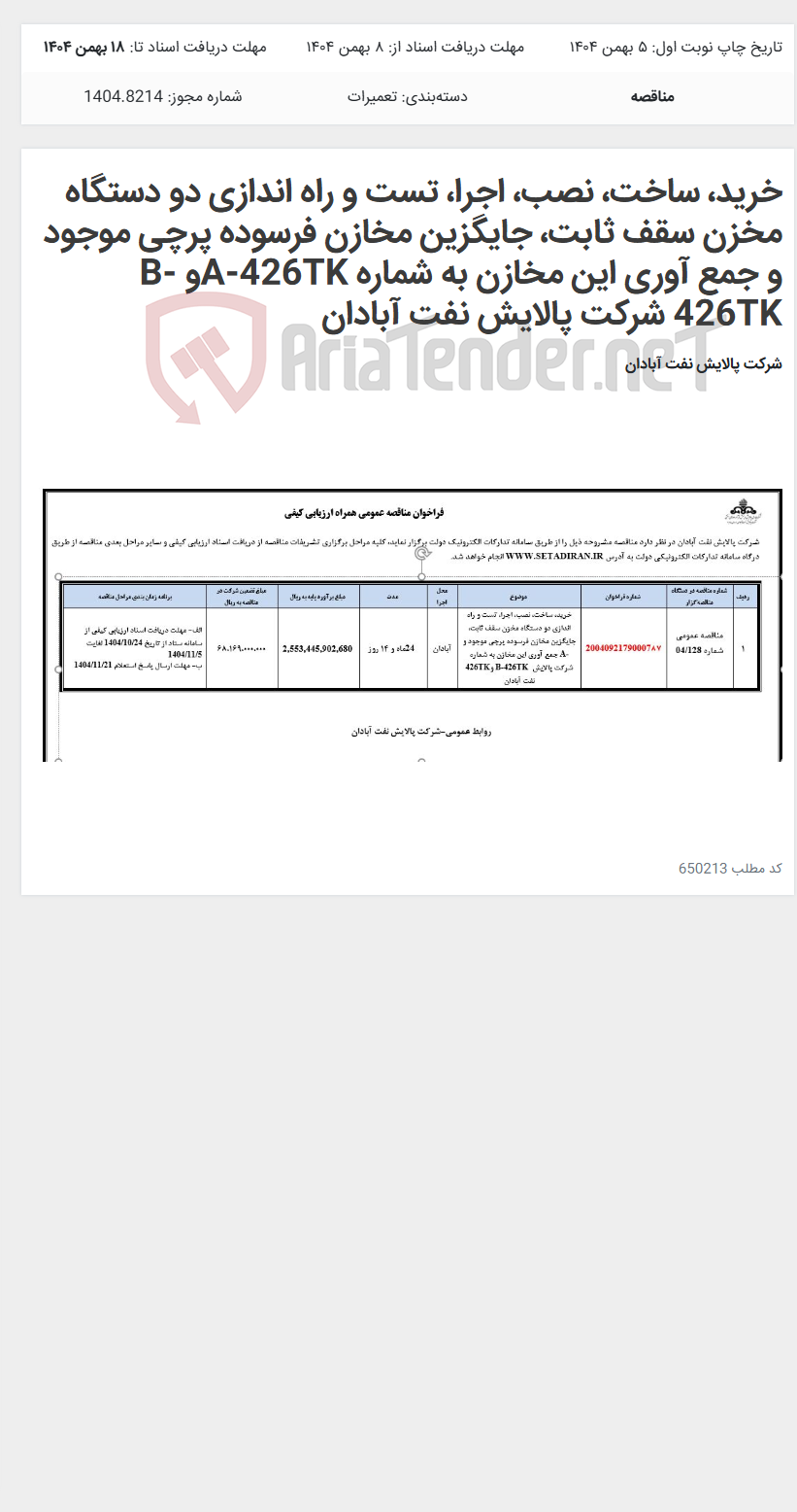 تصویر کوچک آگهی خرید، ساخت، نصب، اجرا، تست و راه اندازی دو دستگاه مخزن سقف ثابت، جایگزین مخازن فرسوده پرچی موجود و جمع آوری این مخازن به شماره A-426TKو B-426TK شرکت پالایش نفت آبادان
