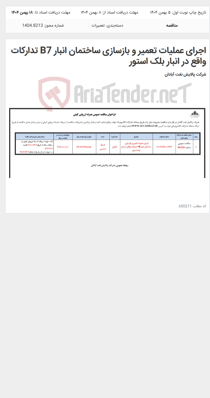 تصویر کوچک آگهی اجرای عملیات تعمیر و بازسازی ساختمان انبار B7 تدارکات واقع در انبار بلک استور