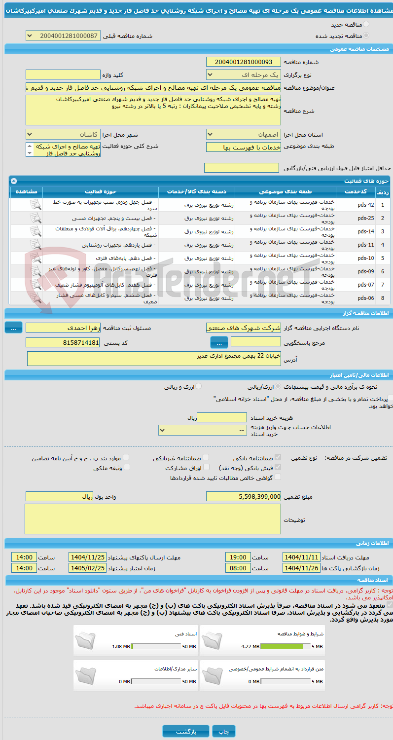 تصویر کوچک آگهی مناقصه عمومی یک مرحله ای تهیه مصالح و اجرای شبکه روشنایی حد فاصل فاز جدید و قدیم شهرک صنعتی امیرکبیرکاشان