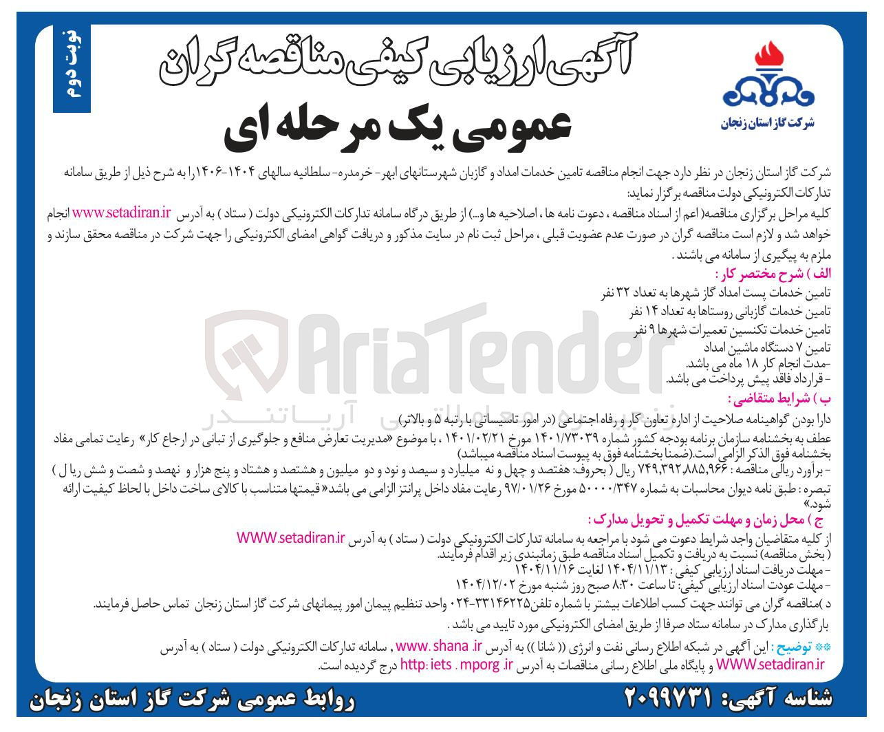 تصویر کوچک آگهی تامین خدمات امداد و گازبان