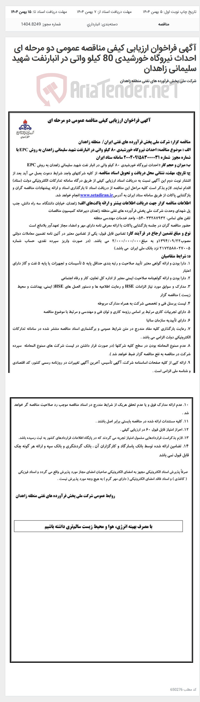 تصویر کوچک آگهی آگهی فراخوان ارزیابی کیفی مناقصه عمومی دو مرحله ای احداث نیروگاه خورشیدی 80 کیلو واتی در انبارنفت شهید سلیمانی زاهدان
