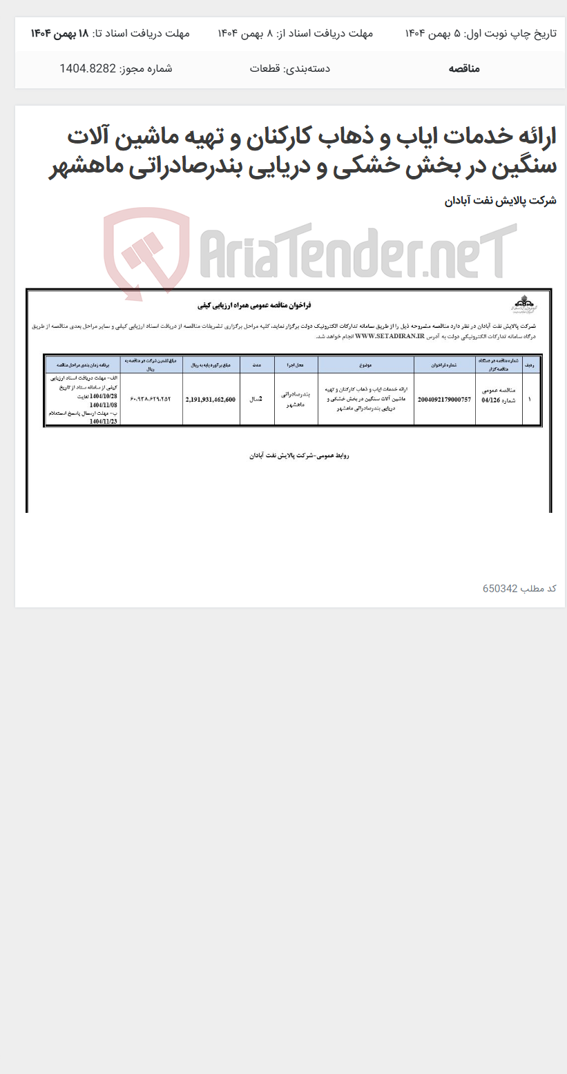 تصویر کوچک آگهی ارائه خدمات ایاب و ذهاب کارکنان و تهیه ماشین آلات سنگین در بخش خشکی و دریایی بندرصادراتی ماهشهر